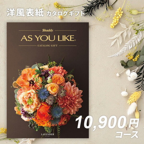 楽天市場】シャディ カタログギフト アズユーライクAS YOU LIKE