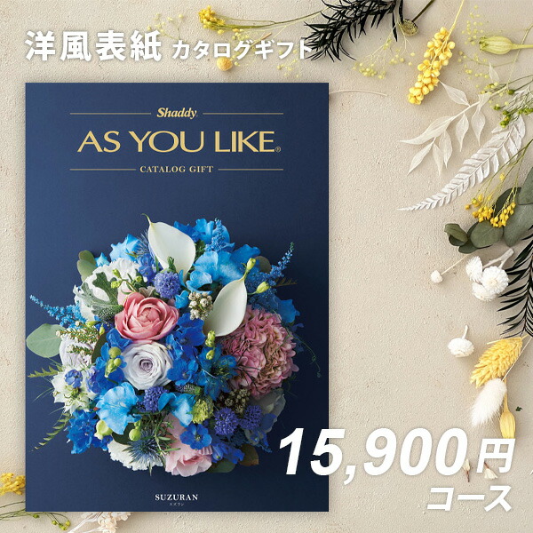 楽天市場】シャディ カタログギフト アズユーライクAS YOU LIKE