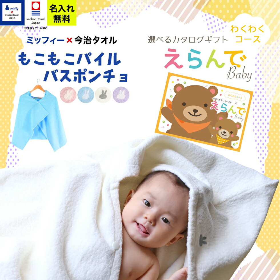 出産祝い 刺しゅうで名入れ 名前入り なら今治タオル 安心の国産 誕生日 ミッフィーのコラボ 男の子 今治タオル ミッフィー ポンチョと カタログギフト 出産祝い ギフト カタログギフト えらんでbaby フード付きバスタオルと選べるベビーカタログギフトの夢コラボ 出産祝い 刺しゅうで名入れ 名前入り なら今治タオル 安心の国産 誕生日 ミッフィーのコラボ 男の子 今治タオル ミッフィー ポンチョと カタログギフト 出産祝い ギフト カタログギフト えらんでbaby フード付きバスタオルと選べるベビーカタログギフトの夢コラボ