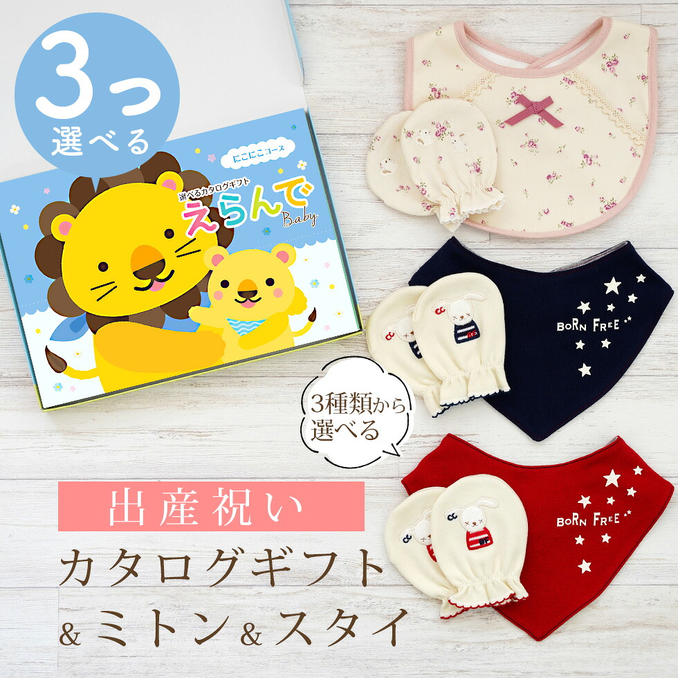 出産祝い カタログギフト えらんで Baby 3つ選べる にこにこコース ＆ ミトン & スタイ セット 3万円 4万円 【 ビブ バンダナ 3種から選べる ハーモニック ビセラ 日本製 国産 お祝い 男の子 女の子 赤ちゃん ベビー 綿 ギフト 】｜ギフト　マルハート