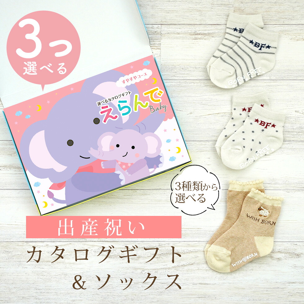 【マラソン終了までP5倍＆クーポン】出産祝い カタログギフト えらんで Baby 3つ選べる すやすやコース ＆ ソックス セット 8万円 9万円 10万円 【 ショート 靴下 3種から選べる すべり止め付き ハーモニック ビセラ 日本製 国産 お祝い 男の子 女の子 赤ちゃん ベビー】｜ギフト　マルハート
