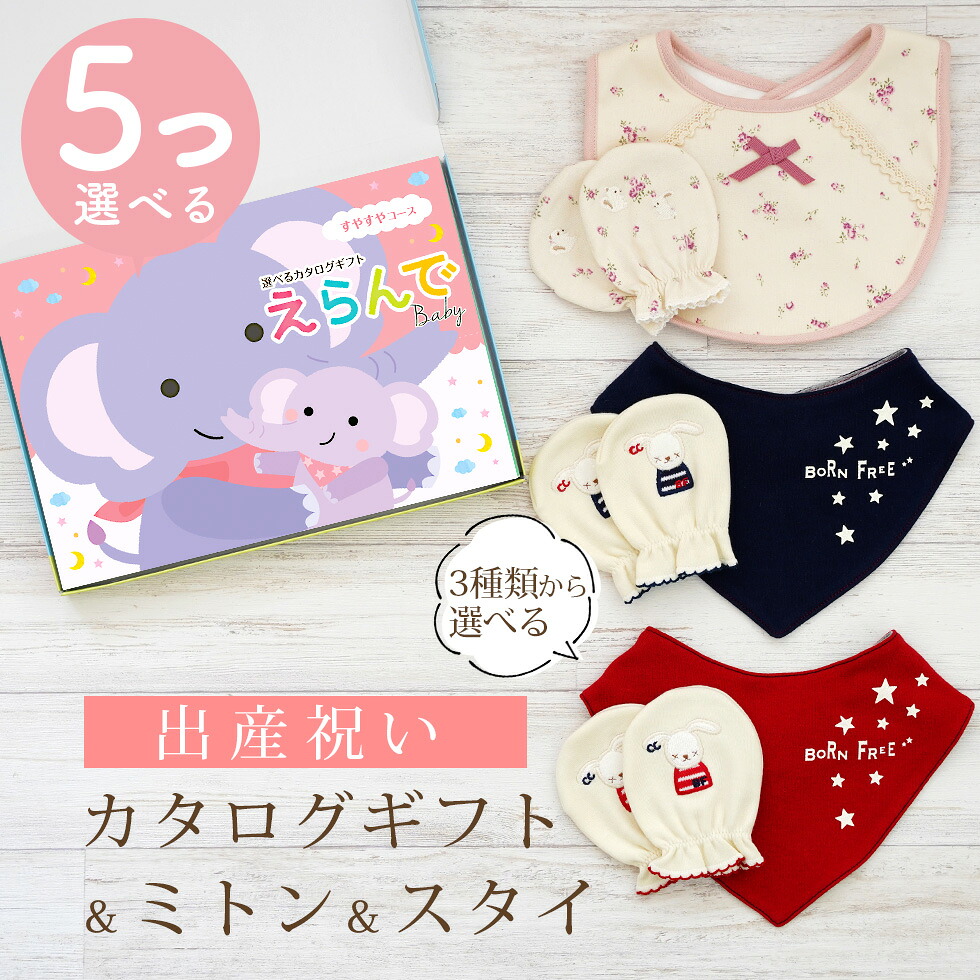 【マラソン終了までP5倍＆クーポン】出産祝い カタログギフト えらんで Baby 5つ選べる すやすやコース ＆ ミトン & スタイ セット 10万円 15万円 【 ビブ バンダナ 3種から選べる ハーモニック ビセラ 日本製 国産 お祝い 男の子 女の子 赤ちゃん ベビー 綿 ギフト 】｜ギフト　マルハート