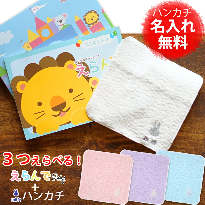 出産祝い カタログギフト カタログギフト にこにこコース 3つ選べる Baby カタログギフト 出産祝 アルバムギフト 男の子 Erande ママ 友達に贈りたい人気のカタログギフト 赤ちゃん えらんで 今治タオルハンカチセット 名入れ 女の子 1歳誕生日 プレゼント 育児グッズ 出産祝い カタログギフト カタログギフト にこにこコース 3つ選べる Baby カタログギフト 出産祝 アルバムギフト 男の子 Erande ママ 友達に贈りたい人気のカタログギフト 赤ちゃん えらんで 今治タオルハンカチセット 名入れ 女の子 1歳誕生日 プレゼント 育児グッズ