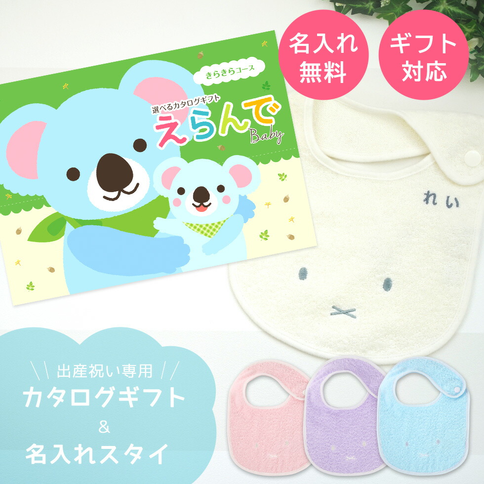ビブ 赤ちゃん 出産祝い プレゼント 送料無料カタログギフト Miffy 新作商品 男の子 よだれかけ 女の子 きらきらコース 今治タオル名入れミッフィースタイセット カタログギフト 1歳誕生日 ママ 友達に贈りたい人気カタログギフト えらんでbaby ビブ