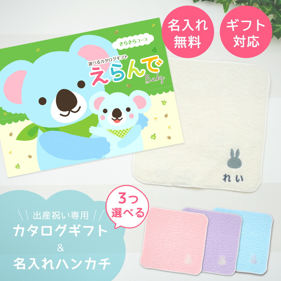 超美品 出産祝い カタログギフト ３つ選べる えらんで きらきらコース 今治タオル ハンカチ セット 最 名入れ ギフトセット 男の子 女の子 出産祝い 誕生日 赤ちゃん ママ 友達に贈りたい 人気 カタログギフト プレゼント 育児グッズ ギフト マルハート
