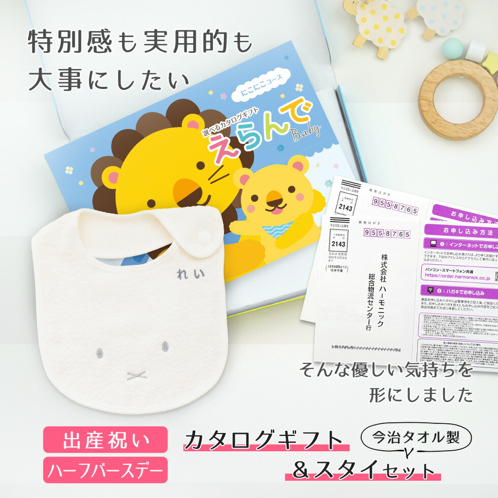 マルハート年度版カタログ 女の子 ママ 友達に贈りたい人気のカタログギフト よだれかけ 赤ちゃん ビブ ネコポス発送 ポスト投函 対象地域は発送から最短翌日着 ギフト プレゼント 女の子 Miffy 男の子 出産祝い 1歳誕生日 えらんでbaby よだれかけ