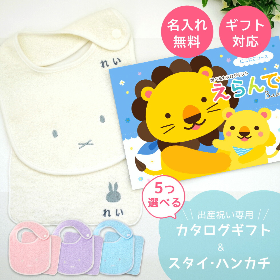 限 定 販 売 出産祝い ビブ Miffy よだれかけ プレゼント ママ 友達に贈りたい人気カタログギフト 赤ちゃん 1歳誕生日 ビブ 女の子 にこにこコースから5つ選べる 今治タオル名入れミッフィースタイ ハンカチセット 男の子 えらんでbaby 送料無料カタログギフト
