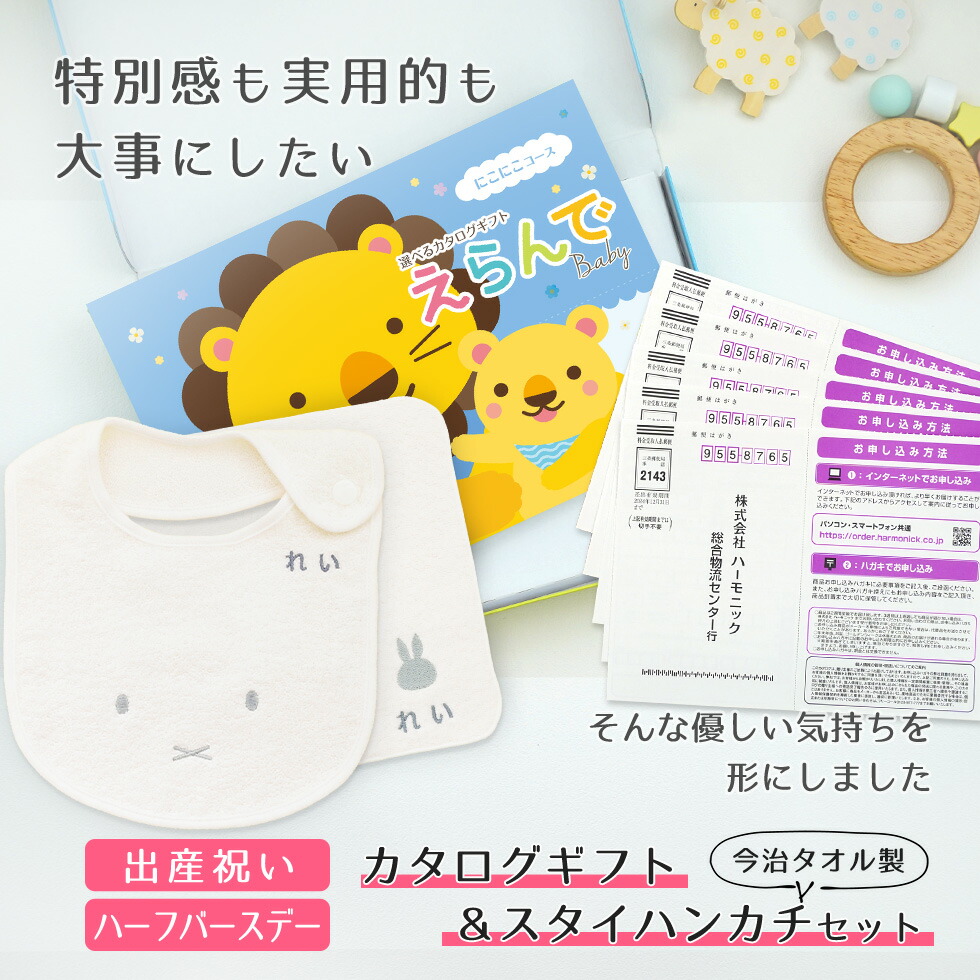 出産祝い 送料無料カタログギフト プレゼント えらんでbaby にこにこコースから5つ選べる 今治タオル名入れミッフィースタイ ハンカチセット 男の子 よだれかけ 女の子 ビブ 1歳誕生日 1歳誕生日 赤ちゃん ママ 友達に贈りたい人気カタログギフト プレゼント よだれかけ
