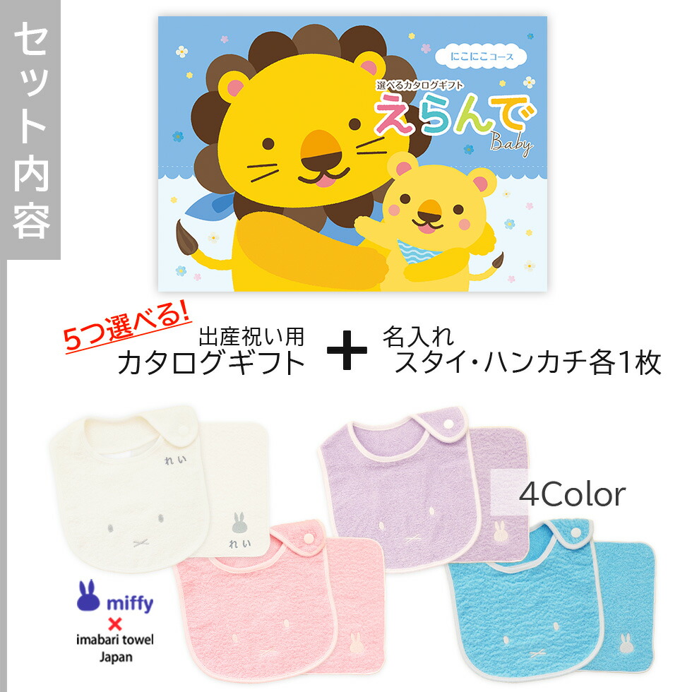出産祝い 送料無料カタログギフト プレゼント えらんでbaby にこにこコースから5つ選べる 今治タオル名入れミッフィースタイ ハンカチセット 男の子 よだれかけ 女の子 ビブ 1歳誕生日 1歳誕生日 赤ちゃん ママ 友達に贈りたい人気カタログギフト プレゼント よだれかけ