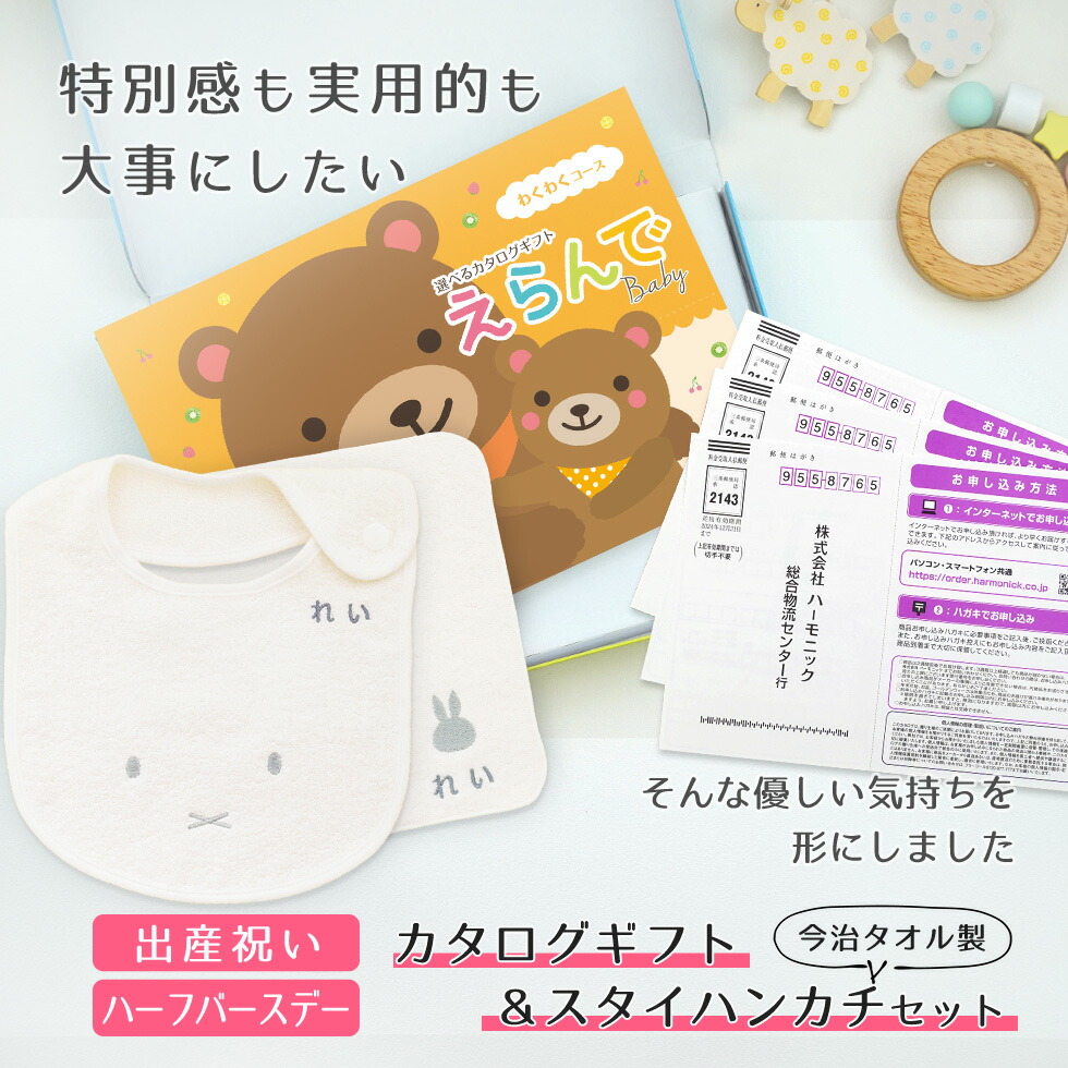 送料無料カタログギフト よだれかけ わくわくコースから3つ選べる 今治タオル名入れミッフィースタイ ハンカチセット 出産祝い えらんでbaby プレゼント 赤ちゃん Miffy ビブ ママ 友達に贈りたい人気カタログギフト 男の子 女の子 Miffy よだれかけ 1歳誕生日 送料無料カタログギフト よだれかけ わくわくコースから3つ選べる 今治タオル名入れミッフィースタイ ハンカチセット 出産祝い えらんでbaby プレゼント 赤ちゃん Miffy ビブ ママ 友達に贈りたい人気カタログギフト 男の子 女の子 Miffy よだれかけ 1歳誕生日