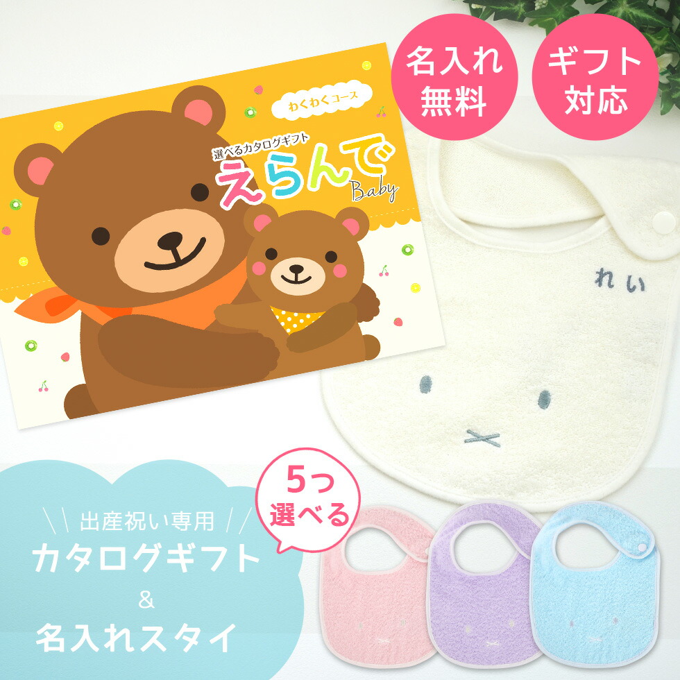 5つ選べる えらんで 出産祝い よだれかけ 誕生日 わくわくコース ネコポス発送 ポスト投函 対象地域は発送から最短翌日着 名入れ セット 最新版 出産祝い ギフト 今治タオル ミッフィー 誕生日 男の子 ママ 友達に贈りたい 女の子 スタイ 出産祝 赤ちゃん 人気 5つ選べる えらんで 出産祝い よだれかけ 誕生日 わくわくコース ネコポス発送 ポスト投函 対象地域は発送から最短翌日着 名入れ セット 最新版 出産祝い ギフト 今治タオル ミッフィー 誕生日 男の子 ママ 友達に贈りたい 女の子 スタイ 出産祝 赤ちゃん 人気