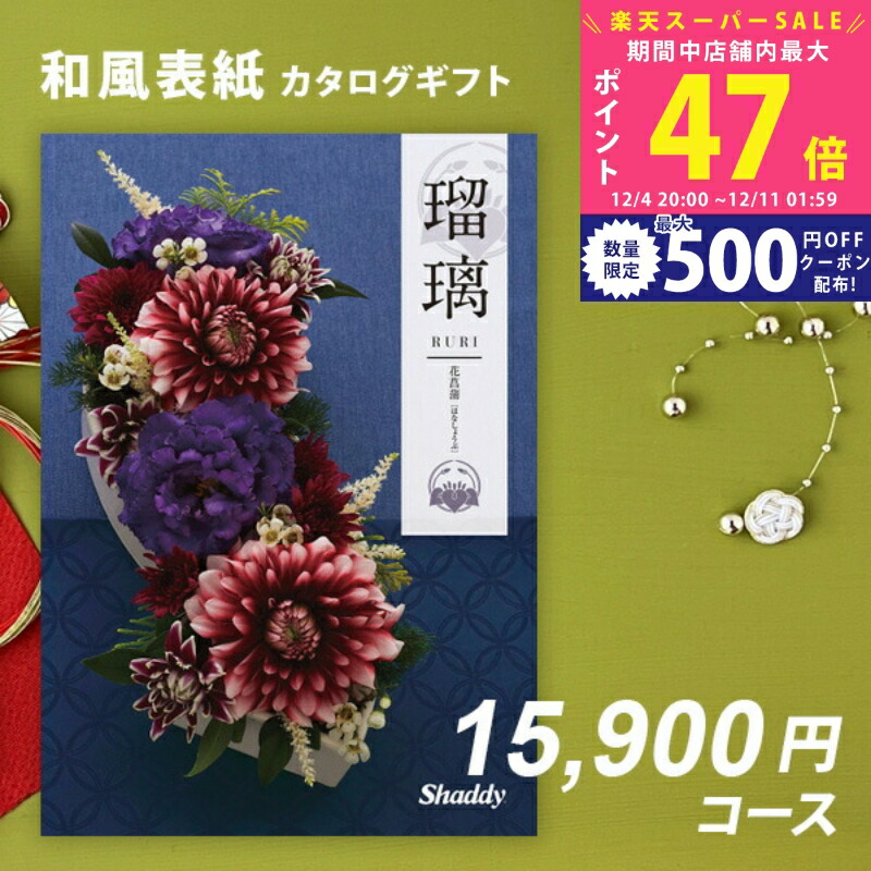 楽天市場】【スーパーSALE特別クーポン】シャディ カタログギフト