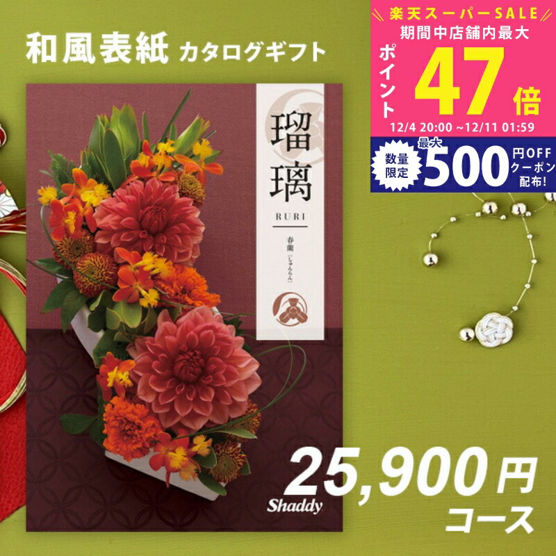 楽天市場】シャディ Shaddy カタログギフト 瑠璃 金木犀 COO ／30800円