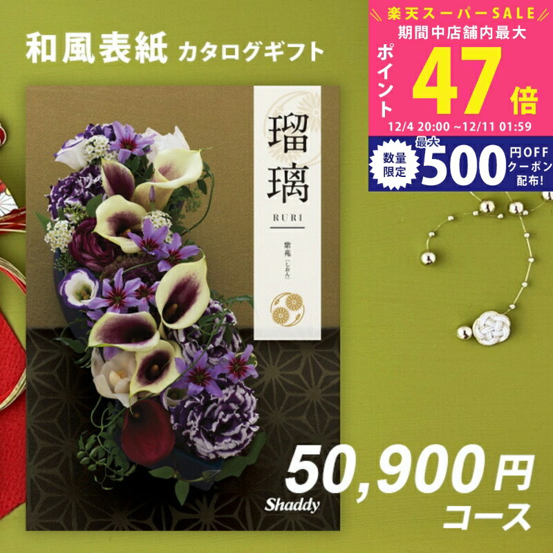 楽天市場】【スーパーSALE特別クーポン】シャディ カタログギフト