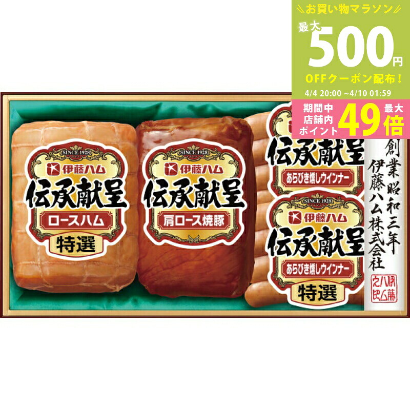 【マラソン終了までクーポン配布中】伊藤ハム 伝承献呈ギフト《冷蔵 産地直送便.S》[IG-501]