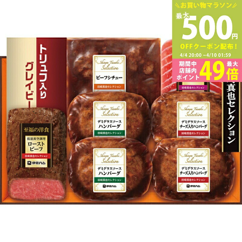 【マラソン終了までクーポン配布中】伊藤ハム 田崎真也セレクションギフト《冷凍 産地直送便.S》[YO-470S]