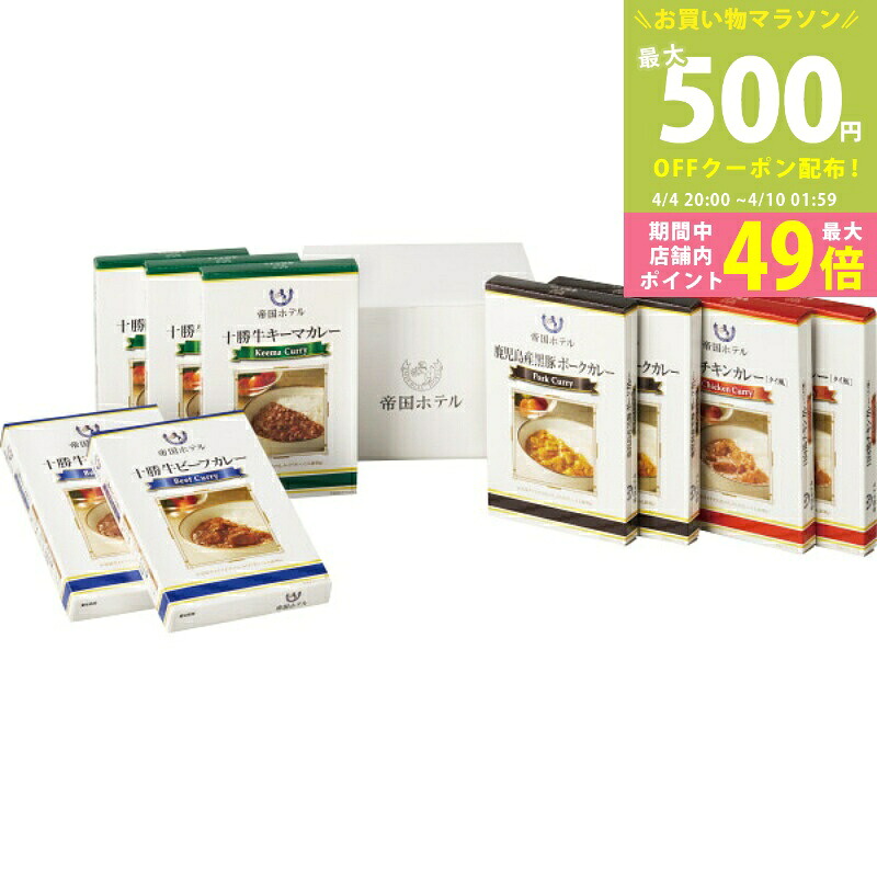 【マラソン終了までクーポン配布中】帝国ホテル 十勝牛・日向鶏・鹿児島黒豚カレーセット（9食）[SC-50S][A5]