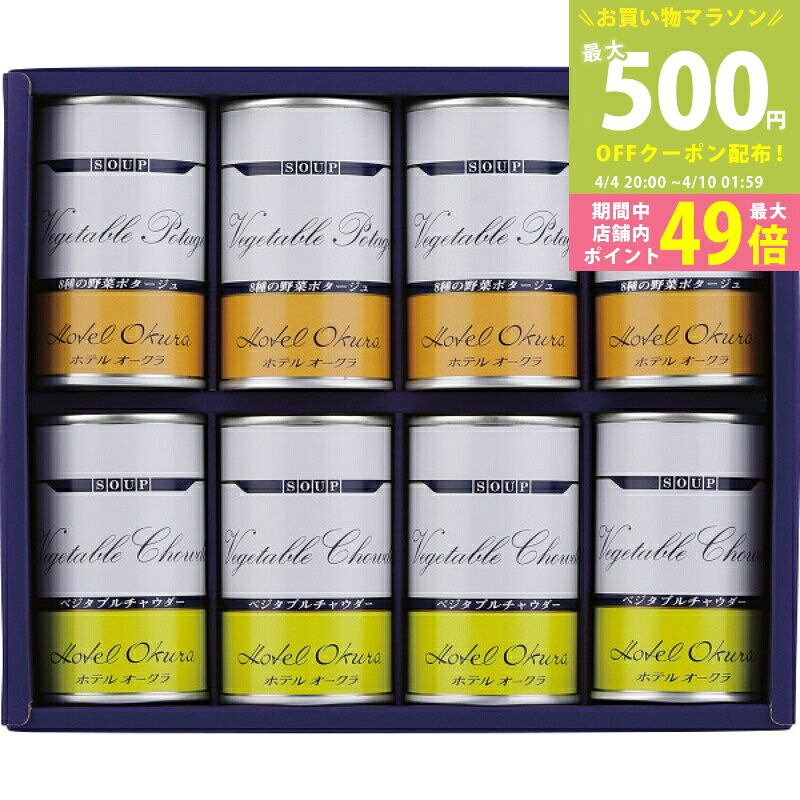 【マラソン終了までクーポン配布中】ホテルオークラ スープ缶詰 詰合せ[AJ-50]