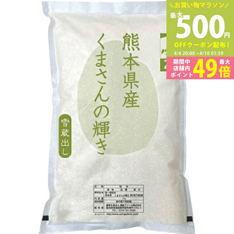【マラソン終了までクーポン配布中】熊本県産 くまさんの輝き2kg[IPMG-KK022]