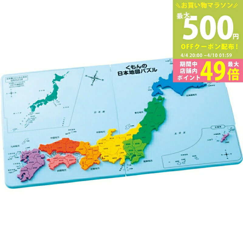 【マラソン限定クーポン配布中】くもんの日本地図パズル[PN-33]