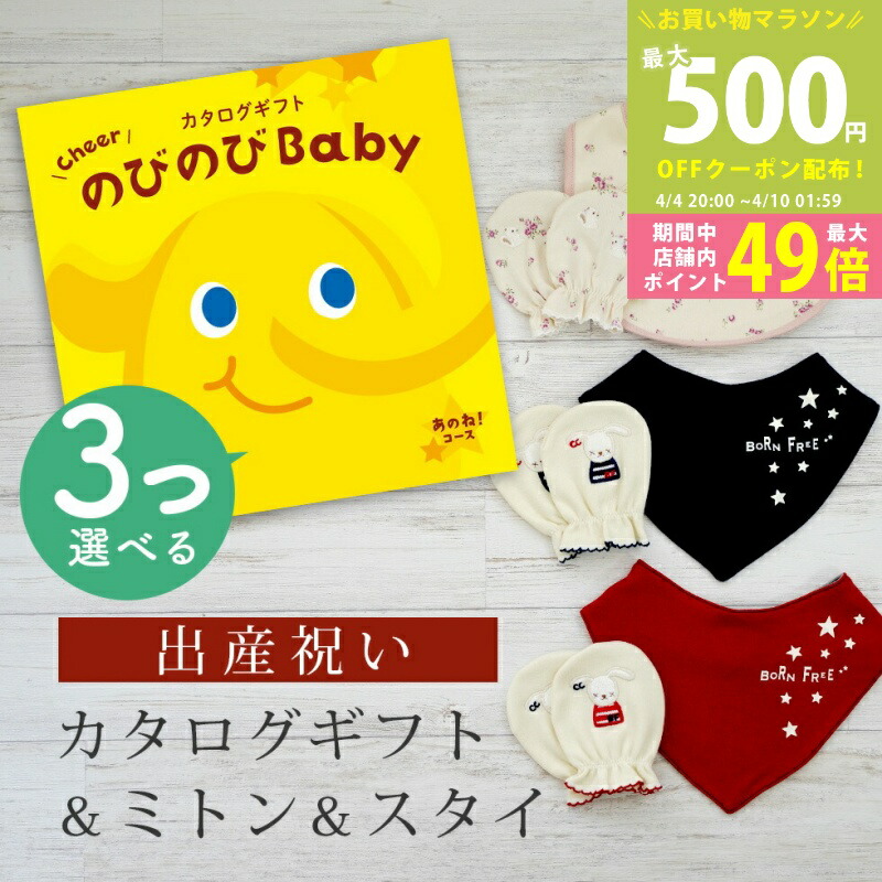 【マラソン限定P5倍＆クーポン】出産祝い カタログギフト のびのび Baby 3つ選べる あのね！コース＆ ミトン & スタイ セット 3万円 4万円 【 ビブ バンダナ 3種から選べる ビセラ 日本製 国産 お祝い 男の子 女の子 赤ちゃん ベビー 綿 ギフト シャディ】