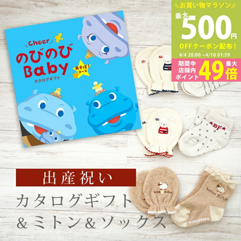 【マラソン限定P5倍＆クーポン】出産祝い カタログギフト のびのび Baby あそぼ！コース＆ ミトン & ソックス セット【 ショート 靴下 手袋 3種から選べる すべり止め付き ビセラ 日本製 国産 お祝い 男の子 女の子 赤ちゃん ベビー シャディ】