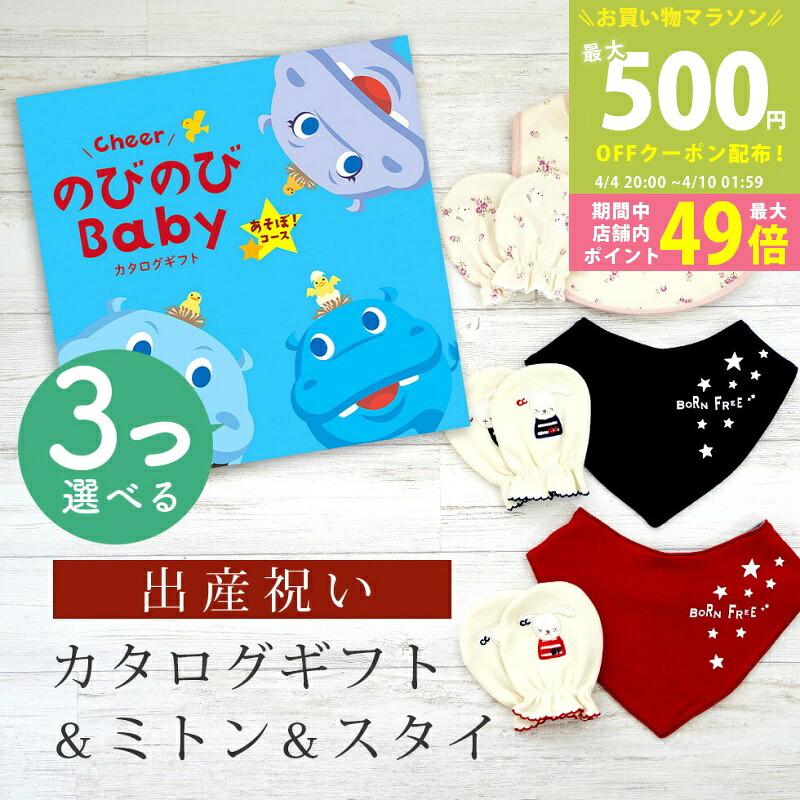 【マラソン限定P5倍＆クーポン】出産祝い カタログギフト のびのび Baby 3つ選べる あそぼ！コース＆ ミトン & スタイ セット 2万円 【 ビブ バンダナ 3種から選べる ビセラ 日本製 国産 お祝い 男の子 女の子 赤ちゃん ベビー 綿 ギフト シャディ】
