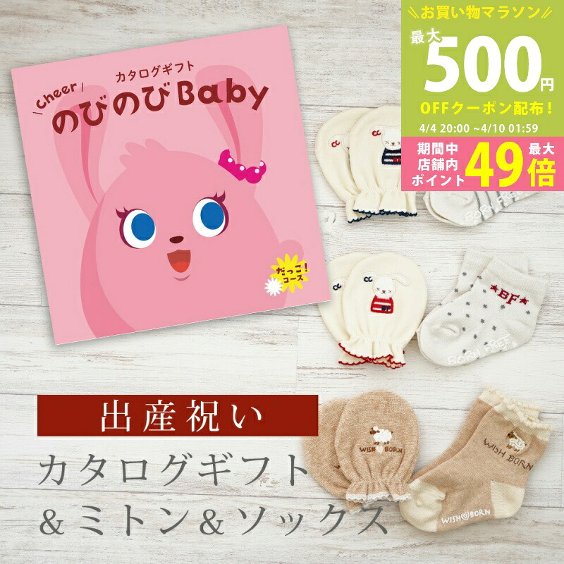 【マラソン限定P5倍＆クーポン】出産祝い カタログギフト のびのび Baby だっこ！コース＆ ミトン & ソックス セット 2万円 3万円 【ショート 靴下 手袋 3種から選べる すべり止め付き ビセラ 日本製 国産 お祝い 男の子 女の子 赤ちゃん ベビー シャディ】