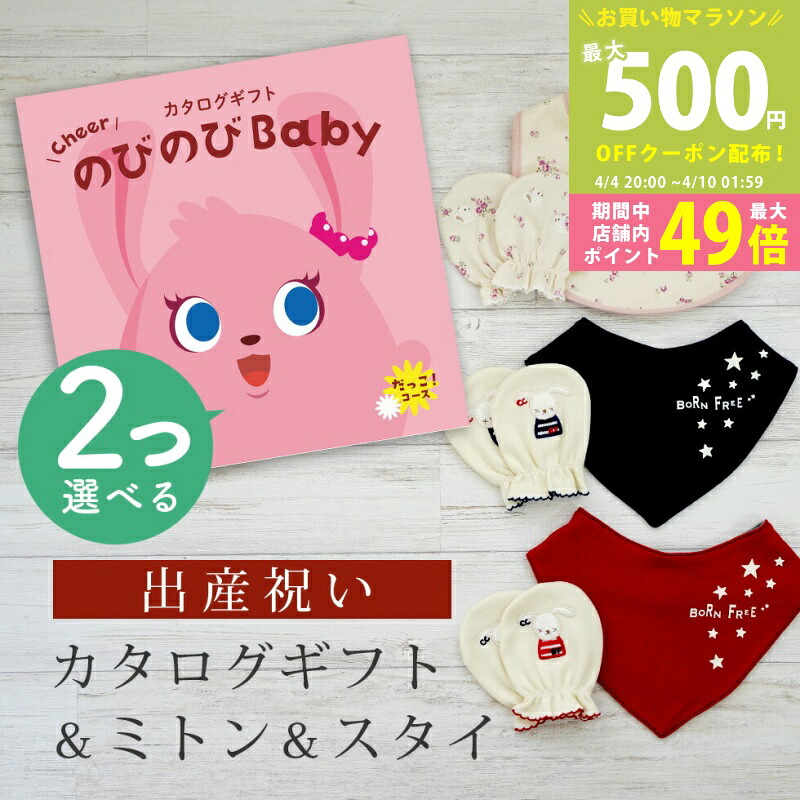【マラソン限定P5倍＆クーポン】出産祝い カタログギフト のびのび Baby 2つ選べる だっこ！コース＆ ミトン & スタイ セット 4万円 5万円 【ビブ バンダナ 3種から選べる ビセラ 日本製 国産 お祝い 男の子 女の子 赤ちゃん ベビー 綿 ギフト シャディ】