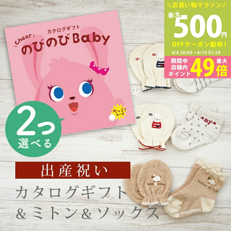 【マラソン限定P5倍＆クーポン】出産祝い カタログギフト のびのび Baby 2つ選べる だっこ！コース＆ ミトン & ソックス セット 4万円 5万円 【ショート 靴下 手袋 3種から選べる すべり止め付き ビセラ 日本製 国産 お祝い 男の子 女の子 赤ちゃん ベビー シャディ】
