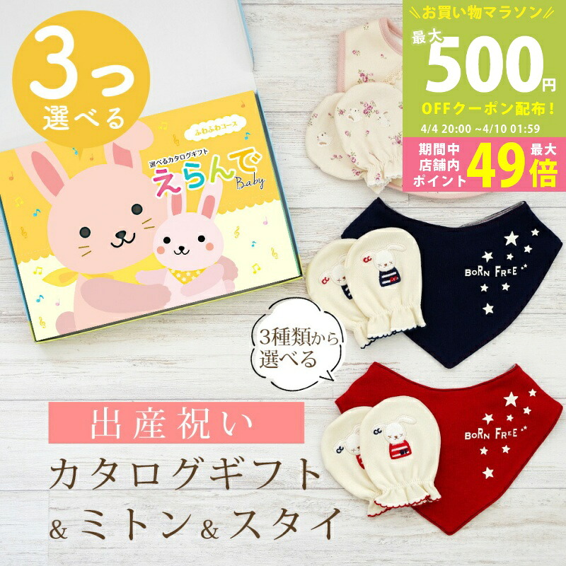 【マラソン限定P5倍＆クーポン】出産祝い カタログギフト えらんで Baby 3つ選べる ふわふわコース ＆ ミトン & スタイ セット 5万円 6万円 【 ビブ バンダナ 3種から選べる ハーモニック ビセラ 日本製 国産 お祝い 男の子 女の子 赤ちゃん ベビー 綿 ギフト 】