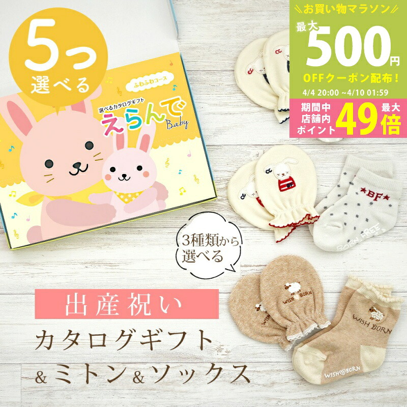 【マラソン限定P5倍＆クーポン】出産祝い カタログギフト えらんで Baby 5つ選べる ふわふわコース ＆ ミトン & ソックス セット 10万円 【 ショート 靴下 3種から選べる すべり止め付き ハーモニック ビセラ 日本製 国産 お祝い 男の子 女の子 赤ちゃん ベビー】