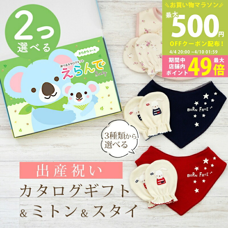 【マラソン限定P5倍＆クーポン】出産祝い カタログギフト えらんで Baby 2つ選べる きらきらコース ＆ ミトン & スタイ セット 1万円 2万円【 ビブ バンダナ 3種から選べる ハーモニック ビセラ 日本製 国産 お祝い 男の子 女の子 赤ちゃん ベビー 綿 ギフト 】