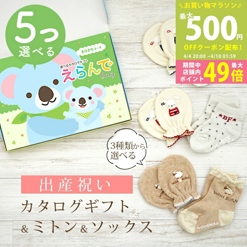 【マラソン限定P5倍＆クーポン】出産祝い カタログギフト えらんで Baby 5つ選べる きらきらコース ＆ ミトン & ソックス セット 2万円 【 ショート 靴下 手袋 3種から選べる すべり止め付き ハーモニック ビセラ 日本製 国産 お祝い 男の子 女の子 赤ちゃん ベビー】