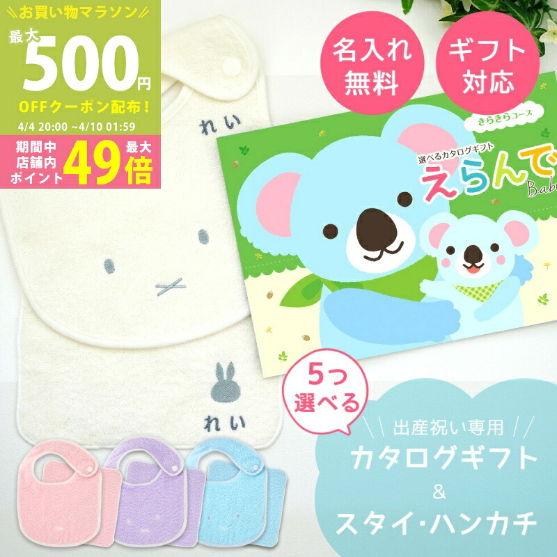 【マラソン限定P5倍＆クーポン】出産祝い カタログギフト えらんで Baby きらきらコース 5つ選べる ＆ 今治タオル 名入れ ミッフィー スタイ・ハンカチ セット 2万円 【ハーモニックお祝い 男の子 女の子 赤ちゃん ベビー 育児グッズ 名前入り ギフト miffy】