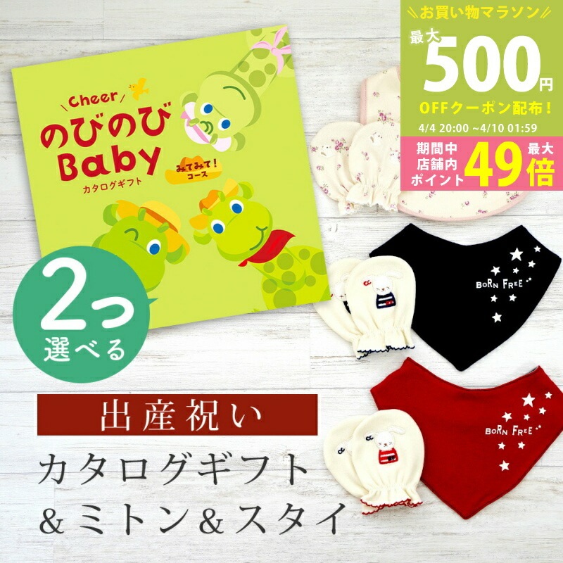 【マラソン限定P5倍＆クーポン】出産祝い カタログギフト のびのび Baby 2つ選べる みてみて！コース＆ ミトン & スタイ セット 1万円 【 ビブ バンダナ 3種から選べる ビセラ 日本製 国産 お祝い 男の子 女の子 赤ちゃん ベビー 綿 ギフト シャディ】