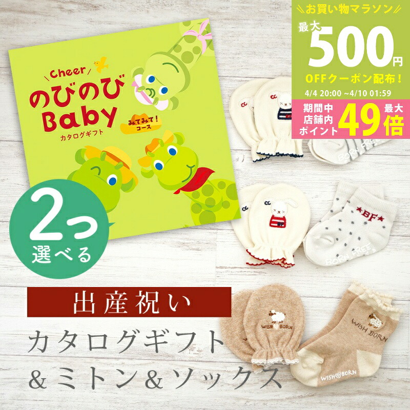 【マラソン限定P5倍＆クーポン】出産祝い カタログギフト のびのび Baby 2つ選べる みてみて！コース＆ ミトン & ソックス セット 1万円 【 ショート 靴下 手袋 3種から選べる すべり止め付き ビセラ 日本製 国産 お祝い 男の子 女の子 赤ちゃん ベビー シャディ】
