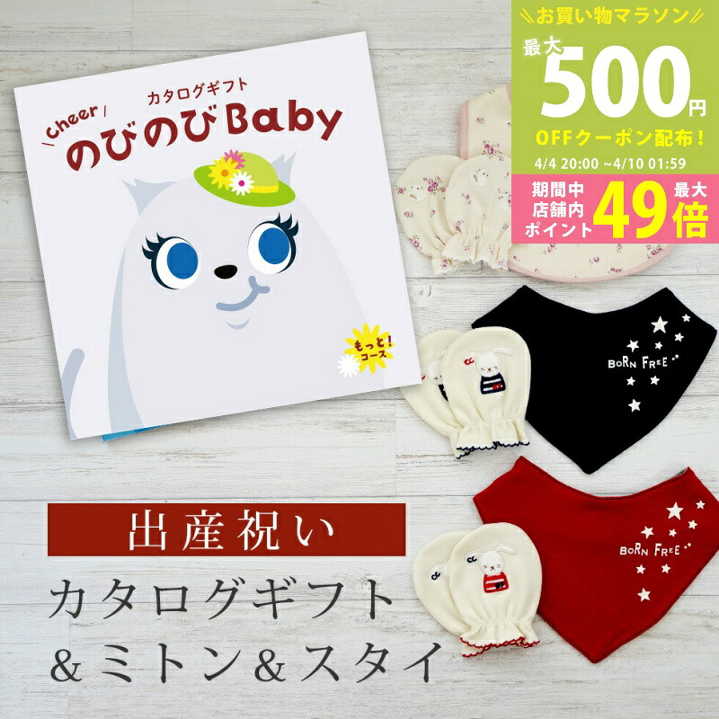 【マラソン限定P5倍＆クーポン】出産祝い カタログギフト のびのび Baby もっと！コース＆ ミトン & スタイ セット 3万円 【ビブ バンダナ 3種から選べる ビセラ 日本製 国産 お祝い 男の子 女の子 赤ちゃん ベビー 綿 ギフト シャディ】