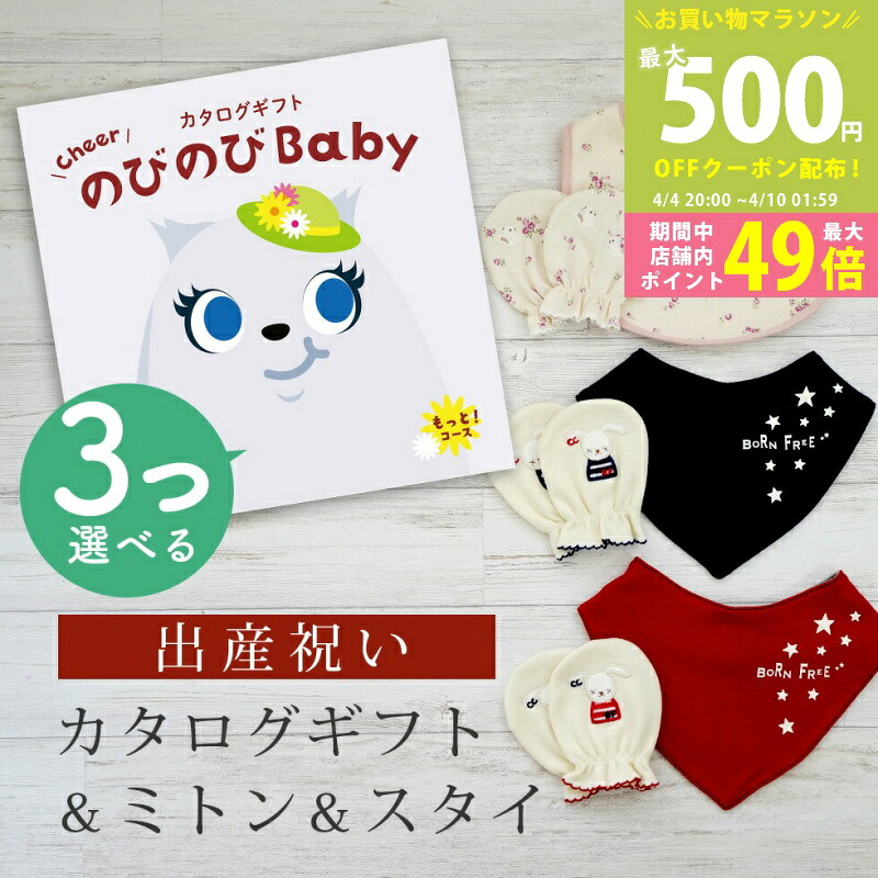 【マラソン限定P5倍＆クーポン】出産祝い カタログギフト のびのび Baby 3つ選べる もっと！コース＆ ミトン & スタイ セット 9万円 10万円 【 ビブ バンダナ 3種から選べる ビセラ 日本製 国産 お祝い 男の子 女の子 赤ちゃん ベビー 綿 ギフト シャディ】