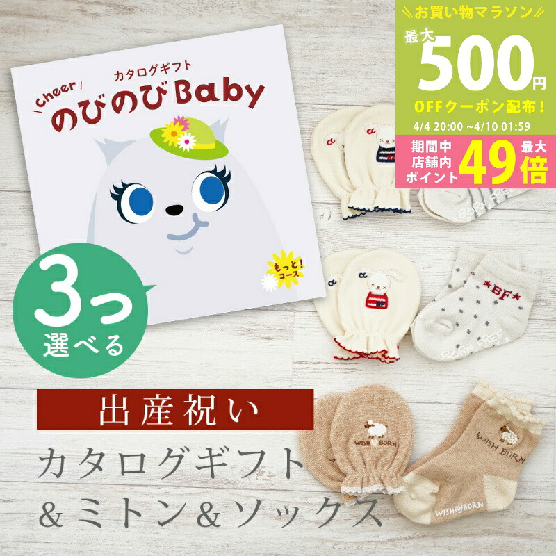 【マラソン限定P5倍＆クーポン】出産祝い カタログギフト のびのび Baby 3つ選べる もっと！コース＆ ミトン & ソックス セット 9万円 10万円 【 ショート 靴下 手袋 3種から選べる すべり止め付き ビセラ 日本製 国産 お祝い 男の子 女の子 赤ちゃん ベビー シャディ】