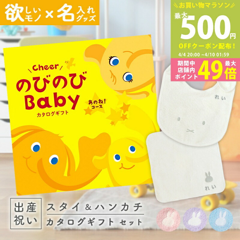 【マラソン限定P5倍&クーポン】出産祝い カタログギフト のびのび Baby あのね!コース & 今治タオル 名入れ ミッフィー スタイ・ハンカチセット 1万円 【お祝い ギフト 男の子 女の子 赤ちゃん ・友達 人気 プレゼント miffy】