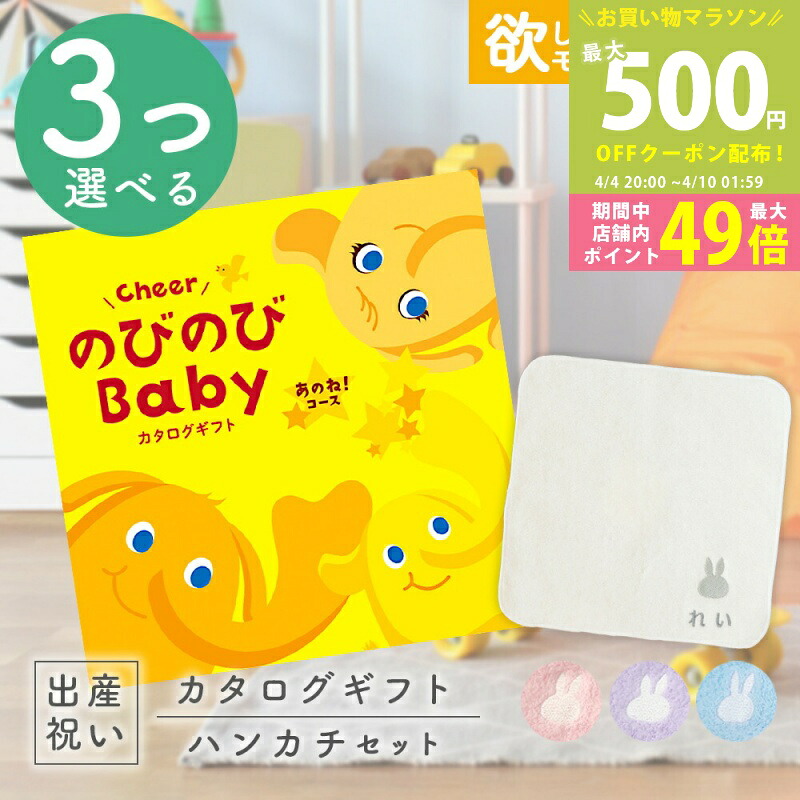 【マラソン限定P5倍＆クーポン】出産祝い カタログギフト のびのび Baby 3つ選べるあのね！コース ＆ 今治タオル 名入れ ミッフィー ハンカチセット 3万円 【お祝い シャディ ギフト 男の子 女の子 赤ちゃん 友達 人気 プレゼント miffy】