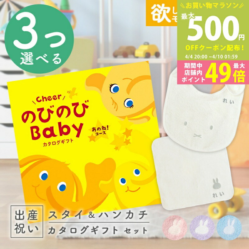 【マラソン限定P5倍&クーポン】出産祝い カタログギフト のびのび Baby 3つ選べる あのね!コース & 今治タオル 名入れミッフィースタイ・ハンカチセット 3万円 【ギフト 男の子 女の子 赤ちゃん ・友達 人気 プレゼント miffy 】