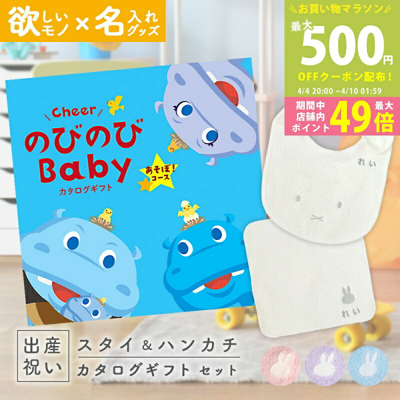 【マラソン限定P5倍＆クーポン】出産祝い カタログギフト のびのび Baby あそぼ！コース ＆ 今治タオル 名入れミッフィースタイ・ハンカチセット【ギフト 男の子 女の子 赤ちゃん ・友達 人気 プレゼント miffy 】