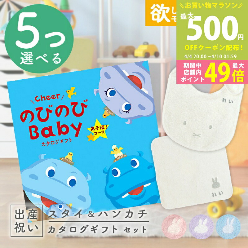 【マラソン限定P5倍＆クーポン】出産祝い カタログギフト のびのび Baby 5つ選べる あそぼ！コース ＆ 今治タオル 名入れミッフィースタイ・ハンカチセット 3万円 【ギフト 男の子 女の子 赤ちゃん ・友達 人気 プレゼント miffy 】