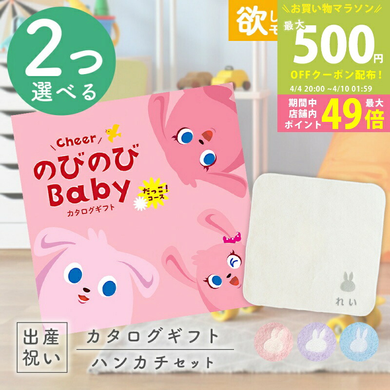 【マラソン限定P5倍&クーポン】出産祝い カタログギフト のびのび Baby 2つ選べる だっこ!コース & 今治タオル 名入れ ミッフィー ハンカチセット 4万円 【お祝い ギフト 男の子 女の子 赤ちゃん シャディ 人気 プレゼント miffy】