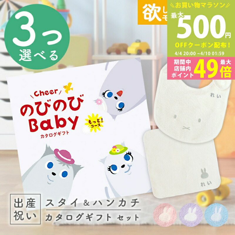 【マラソン限定P5倍＆クーポン】出産祝い カタログギフト のびのび Baby 3つ選べる もっと！コース ＆ 今治タオル 名入れミッフィースタイ・ハンカチセット 9万円 10万円 【お祝い ギフト 男の子 女の子 赤ちゃん ・友達 人気 プレゼント miffy】