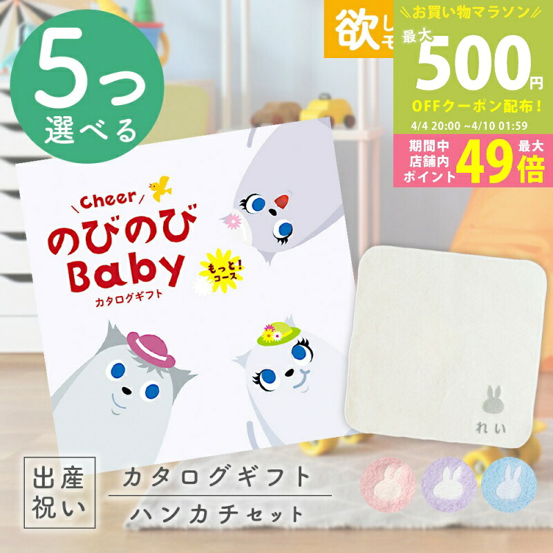 【マラソン限定P5倍&クーポン】出産祝い カタログギフト のびのび Baby 5つ選べる もっと!コース & 今治タオル 名入れミッフィーハンカチセット 15万円 【ギフト 男の子 女の子 赤ちゃん ・友達 人気 プレゼント miffy】