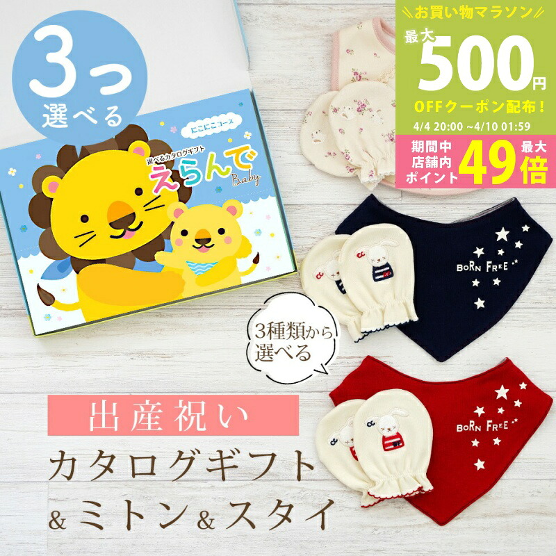 【マラソン限定P5倍&クーポン】出産祝い カタログギフト えらんで Baby 3つ選べる にこにこコース & ミトン & スタイ セット 3万円 4万円 【 ビブ バンダナ 3種から選べる ハーモニック ビセラ 日本製 国産 お祝い 男の子 女の子 赤ちゃん ベビー 綿 ギフト 】