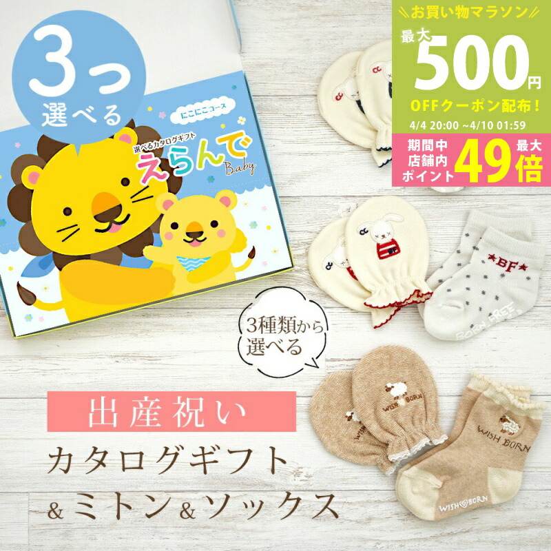 【マラソン限定P5倍＆クーポン】出産祝い カタログギフト えらんで Baby 3つ選べる にこにこコース ＆ ミトン & ソックス セット 3万円 4万円 【ショート 靴下 3種から選べる すべり止め ハーモニック ビセラ 日本製 国産 お祝い 男の子 女の子 赤ちゃん ベビー】 27,528円